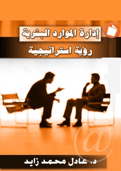 إدارة الموارد البشرية : رؤية استراتيجية